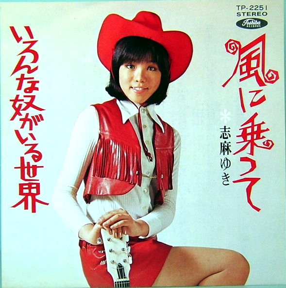 Epレコード 志麻ゆき 風に乗って いろんな奴がいる世界 レコード番号 Tp 2251 古本 中古本 古書籍の通販は 日本の古本屋 日本の古本屋 Epレコード 志麻ゆき 風に乗って いろんな奴がいる世界 レコード番号 Tp 2251 古本 中古本 古書籍の通販は 日本の古本屋 日本の古本屋