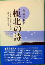 関東軍物語　極北の詩　ジャーナリストの目で見た元戦友の戦中・戦後