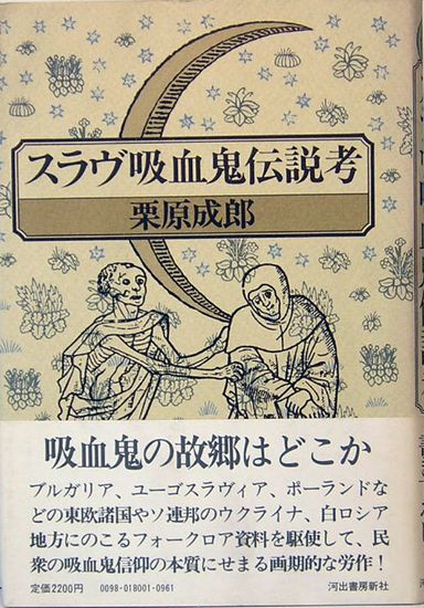 【中古】 スラヴ吸血鬼伝説考 スラヴ吸血鬼伝説考 栗原成郎(栗原成郎) / 古本、中古本、古書籍の通販