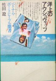 洋上のアウシュビッツ　ベトナム・ボートピープル聞書