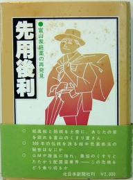 先用後利　富山家庭薬の再発見