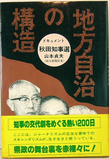 稀少 山本貞夫 地方自治の構造 ドキュメント 秋田県知事選 初版 Stars