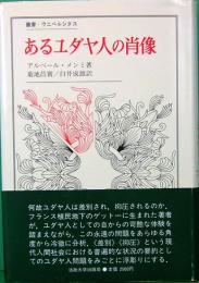 あるユダヤ人の肖像　叢書・ウニベルシタス