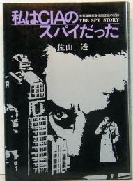 私はCIAのスパイだった　米軍諜報部員・高田正雄の記録