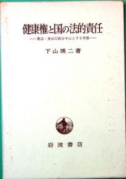 健康権と国の法的責任　薬品・食品行政を中心とする考察