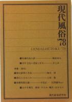 現代風俗　創刊号・第2号　2冊