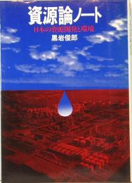 資源論ノート　日本の資源開発と環境　サイエンス・ブック
