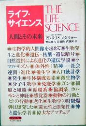 ライフ・サイエンス　人間とその未来