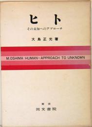 ヒト　その未来へのアプローチ