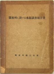 関東州に於ける水源調査報告書