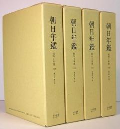 復刻版　朝日年鑑　戦前編Ⅱ　昭和4年～昭和7年版