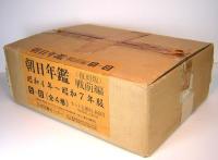 復刻版　朝日年鑑　戦前編Ⅱ　昭和4年～昭和7年版