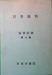 百里裁判 証言記録　第4集