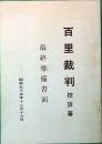 百里裁判 控訴審　最終準備書面　昭和55年12月16日