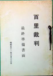 百里裁判 最終準備書面　昭和51年6月16日