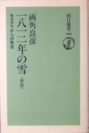 新版 一八一二年の雪　モスクワからの敗走　朝日選書486　