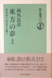 新版 東方の夢　ボナパルト、エジプトへ征く　朝日選書457