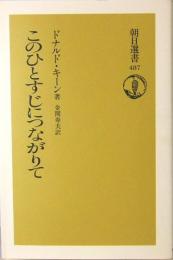 このひとすじにつながりて　朝日選書487