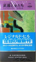 武器と女たち　ダルジール警視シリーズ　ハヤカワ・ポケット・ミステリ1710