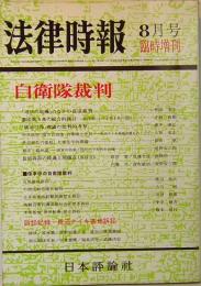 法律時報　8月号　臨時増刊　自衛隊裁判