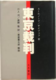 東京裁判