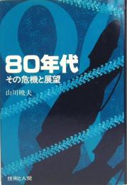 80年代 その危機と展望