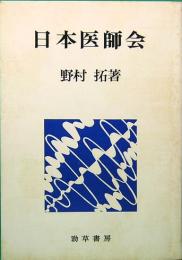 日本医師会 勁草-医療・福祉シリーズ