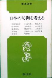 日本の防衛を考える　泰流選書