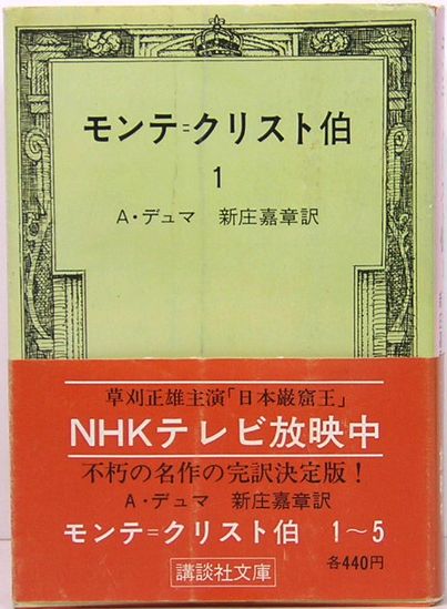モンテ = クリスト伯 5冊揃 講談社文庫B66-70(A・デュマ 新庄