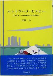 ネットワーク・セラピー　アルコール依存症からの脱出　サイコブックス