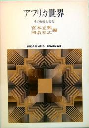 アフリカ世界　その歴史と文化　世界思想ゼミナール