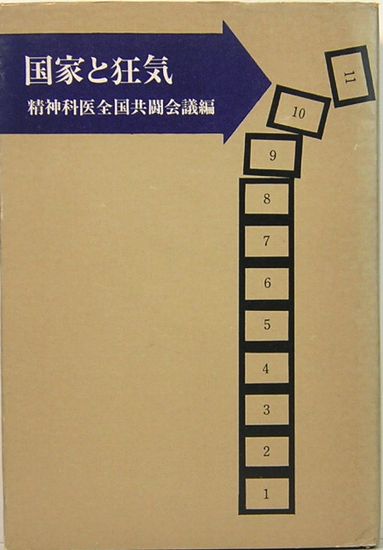 国家と狂気 精神科医全国共闘会議編 精神科医全国共闘会議編 サムタイム 古本 中古本 古書籍の通販は 日本の古本屋 日本の古本屋