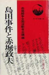 島田事件と赤堀政夫　たいまつ新書26