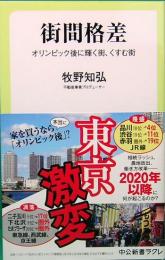 街間格差　オリンピック後に輝く街、くすむ街　中公新書ラクレ643