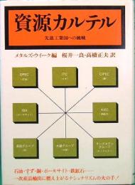 資源カルテル　先進工業国への挑戦 (1976年)