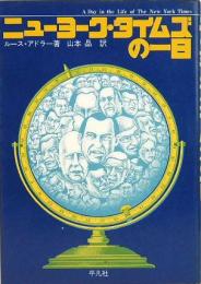 ニューヨーク・タイムズの一日