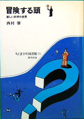 冒険する頭 新しい科学の世界 ちくま少年図書館74 科学の本(西村 肇 