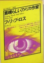 素晴らしいアメリカ作家／フィリップ・ロス　現代の世界文学