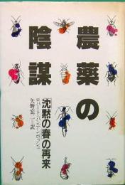 農薬の陰謀　「沈黙の春」の再来