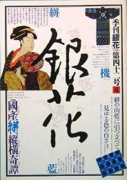 季刊「銀花」　第42号　夏　