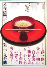 季刊「銀花」　第39号　秋　