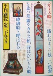 季刊「銀花」　第30号　夏　