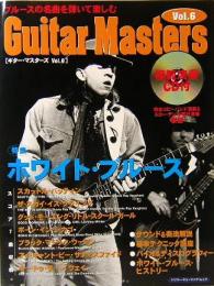 ギター・マスターズ　Vol.6  特集：ホワイト・ブルース　模範演奏CD付　シンコー・ミュージックMOOK