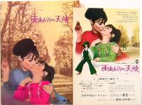 映画パンフレット　雨あがりの天使　ニュー東宝　チラシ付