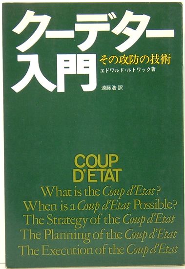 クーデター入門 その攻防の技術(エドワルド・ルトワック・著 遠藤 浩 