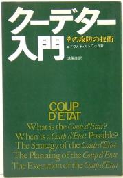 クーデター入門　その攻防の技術