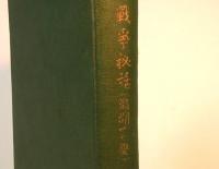 偕行双書5　戦争秘話　満州事変　第二輯