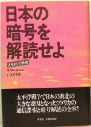 日本の暗号を解読せよ　日米暗号戦史