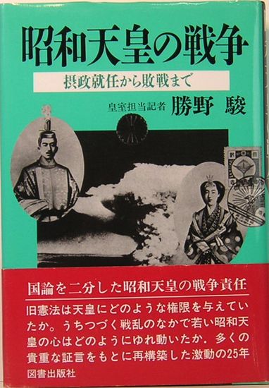 昭和天皇の戦争 摂政就任から敗戦まで(勝野駿) / サムタイム