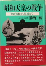 昭和天皇の戦争　摂政就任から敗戦まで